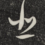 悲