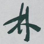 林