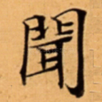 聞