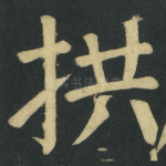 拱