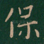 保
