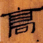 高
