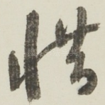 惜