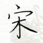 宋