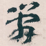 简