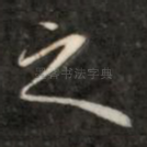 之