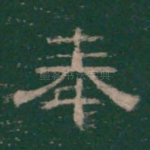 奉