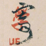 寄