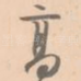 高