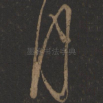 月