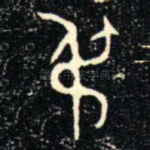 尗