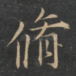 修