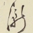 渐