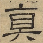 真