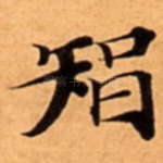 智