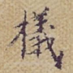 檥