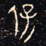 保