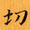 切
