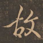 故