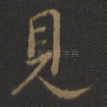 见