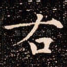 右