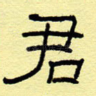 君