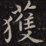 获