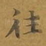 往