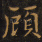 顾