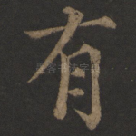 有