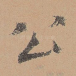 公