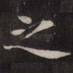 之