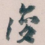 復