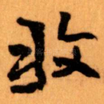 收