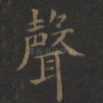 声