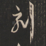 刻