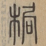 梮
