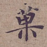 菓