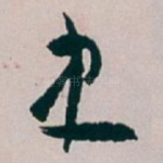 史