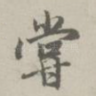 尝