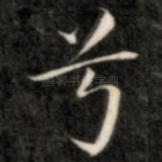 兮
