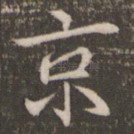 京