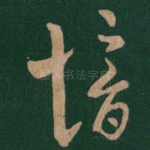 愔