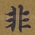 非