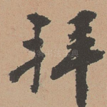 拜