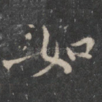 如