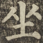 坐