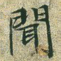 闻