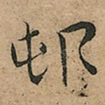 邨