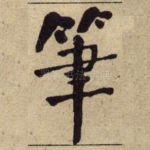 筆